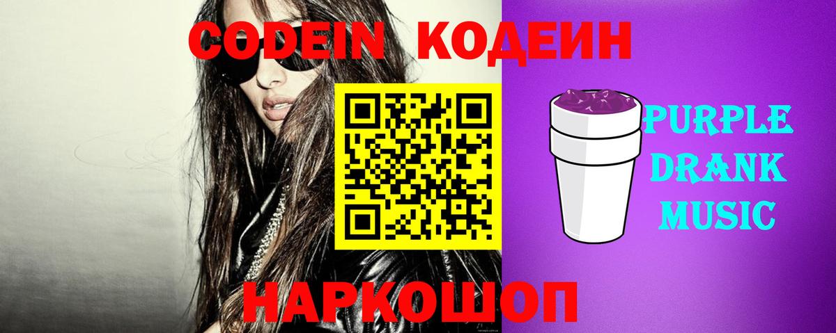 Codein напиток Lean (лин)  Вход с VPN  Кодеин Purple Drank  Алатырь 